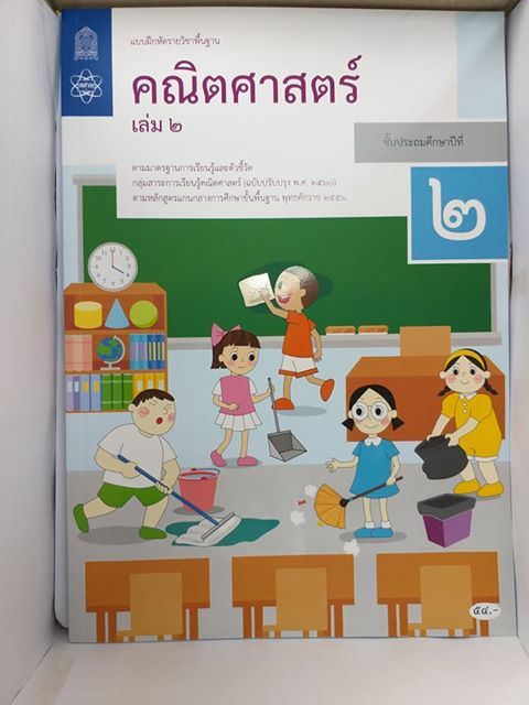 แบบฝึกหัดคณิตศาสตร์ป.2เล่ม2 #กระทรวงศึกษาธิการ #สสวท