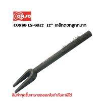 เหล็กตอกลูกหมาก 12นิ้ว CONSO CN -6012 อุปกรณ์เครื่องมือช่างเครื่อง ช่างยนต์ ช่วงล่างรถยนต์