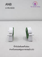 ขั้วรับ - หลอดโคมรีเฟล็กซ์ ANB (สีเขียว/ขาว)