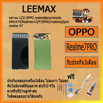 หน้าจอ LCD OPPO Realme7pro/8pro/Reno6z/A94/A74 4G /realme 4se/x7/q2pro/F19pro/V15 พร้อมทัชสกรีน จอ+ทัช สำหรับ รับ ไขควง+กาว+สายUSB