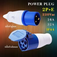 พาวเวอร์ปลั๊ก (ตัวผู้+ตัวเมีย) 3 ขา 2P+E 220V 16A/32A Power Plug SF-013L SF-213L SF-023L SF-223L ชุดเพาเวอร์ปลั๊ก