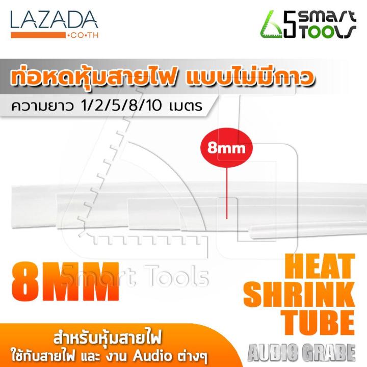 inntech-ท่อหด-heat-shrink-tube-ท่อหดหุ้มสายไฟ-แบบไม่มีกาวใน-audio-grade-สีใส-ขนาด-8-มม-ไซต์-1-2-5-8-10-เมตร