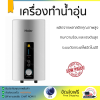 Haier เครื่องทำน้ำอุ่น ขนาด 3500 วัตต์