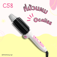 เครื่องม้วนผม Ocaliss รุ่น C58 พับได้ หวีให้ผมตรงได้