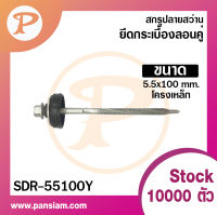 Pansiam สกรูปลายสว่าน ยึดกระเบื้องลอนคู่ (โครงเหล็กขนาด 5.5 x100 mm.) ยกกล่อง 50 ตัว