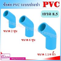 รวมข้อต่อ ข้องอ45องศามีทั้งแบบหนาและแบบาง PVC สีฟ้า สำหรับระบบประปา ทนทาน ไม่กรอบแตกเสียหาย