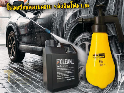 โฟมล้างรถ SUPER CLEAN ขนาด1 ลิตร （แบบสลายคราบต้องถู） + ถังฉีดโฟม Snowman ขนาด 1.8 ลิตร พร้อมส่ง สินค้าราคาแนะนำ