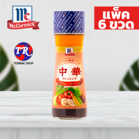 McCormick Chinese Dressing น้ำสลัดจีน 150g. แพ็ค 6 ขวด