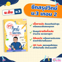 ชีทสรุปวิทย์ ฟิตเกรด4 ม.3 เทอม 1+2 แบบฝึกหัด สรุปวิทยาศาสตร์ ม.ต้น แนวข้อสอบ เตรียมสอบ สายวิทย์-คณิต ชีทสรุป ม.ต้น