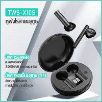 หูฟัง TWS X10S Bluetooth 5.0 True wireless Touch Stereo หูฟังไร้สาย Battery display เป็นแบบสัมผัส ไมด์ชัดใช้ได้กับทุกรุ่น