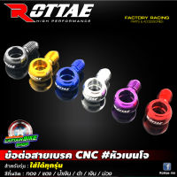 หัวเบนโจ (แบบสั้น) ROTTAE สำหรับต่อสายน้ำมันเบรค งานอลูมิเนียม CNC