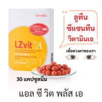 ลูทีนบำรุงตา ลูทีนซีแซนทีน ลูทีน ซีแซนทีน แอล ซี วิต พลัส เอ LZ vit plus A ตามัว แสงสีฟ้า ผสมวิตามินเอ ขนาดบรรจุ 30 แคปซูลแบบนิ่ม ตรากิฟฟารีน