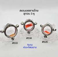 M#533,#534,#535 ชุดลูกอม3หู ตลับพระ/กรอบพระสเตนเลสลายไทย  พิมพ์ลูกอมใหญ่-กลางหรือใกล้เคียง เป็นต้น สอบถามทักแชทได้ค่ะ