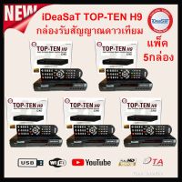 (ส่ง 5กล่อง) iDeaSaT TOP-TEN H9 กล่องรับสัญญาณดาวเทียม