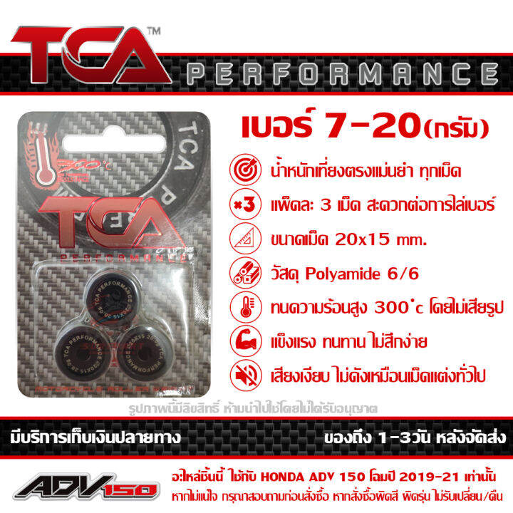 เม็ด-ตุ้มน้ำหนัก-tca-ของแท้-แพ็ค-3เม็ด-สำหรับ-honda-adv150-มีน้ำหนักให้เลือก-ตั้งแต่-7-8-9-10-11-12-13-14-15-16-17-18-19-20-กรัม-ส่งฟรี-เมื่อใช้คูปอง-เก็บเงินปลายทาง