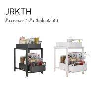 ชั้น ชั้นวาง ลิ้นชัก ชั้นวาง2ชั้น แบบลิ้นชักดึงออกได้ / sliding rack