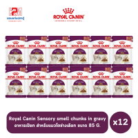 Royal canin Pouch Adult Sensory smell chunks in gravy อาหารเปียก สำหรับแมวโตช่างเลือก ขนาด 85g. (x12)