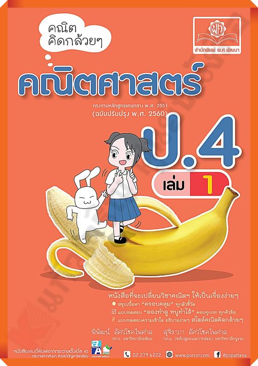 คณิต-คิดกล้วย-ๆ-คณิตศาสตร์-ป-4เล่ม1-ฉบับปรับปรุง2560-เฉลย-พศพัฒนา