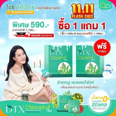 ดีท็อกซ์ หนิง ปณิตา Ozy DTX Chlorophyll Plus โอซี ดีทีเอ็กซ์ dtx คลอโรฟิลล์  ดื่มง่าย 2 แถม 2 ราคา 1,000฿ ชงน้ำเย็น ดื่มวันละ1ซอง บรรจุ 5 ซอง