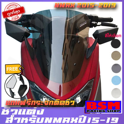 ชิวหน้าNMAX ปี15-19 (แถมฟรีพร้อมกระจกติดชิว) ชิวyamaha N-max ทรงเดิม ชิวแต่ง บังลม ของแต่งnmax อุปกรณ์แต่งรถn-max ชิวใส