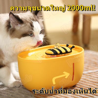 【Sabai_sabai】น้ำพุแมว น้ำพุสัตว์เลี้ยง 2L ถังให้น้ำสัตว์เลี้ยง LEDผึ้งน้อย เครื่องกรองน้ำสัตว์เลี้ยง มาพร้อมตัวกรองน้ำ วัสดุคุณภาพสูง