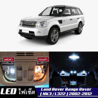 Range Rover (MK3) หลอดไฟ​ LED​ ตกแต่ง​ภายใน​ มีให้เลือกหลายสี  {จัดส่งด่วน} สว่าง ; ติดตั้งง่าย ; รับประกัน 1 ปี ; ไฟเพดาน ไฟส่องแผนที่ ไฟประตู กระโปรงหลังรถยนต์ เก๊ะช่องเก็บของหน้ารถ ไฟป้ายทะเบียน - MixITMax