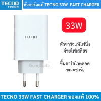 หัวชาร์จแท้ TECNO 33W SUPERVOOC CHARGE สินค้าของแท้ศูนย์