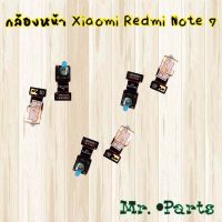 กล้องหน้า Xiaomi Redmi Note 7,Redmi Note 8,Redmi Note 8 Pro,Redmi Note 9,Redmi Note 9s,Redmi Note 9 Pro,Redmi Note 10,Redmi Note 10 Pro 4G,Redmi Note 11,Redmi Note 11 Pro