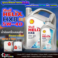 ชุดเปลี่ยนถ่ายน้ำมันเครื่องเบนซิน Shell HX8 5W-40 ขนาด 5 , 4 ลิตร แถมกรองเครื่อง NEO NISSAN ( 1 ลูก ) ยี่ห้อ SAKURA น้ำมันเครื่องเบนซิน ( สำหรับNISSAN )