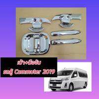 (ส่งฟรี) [ตรงปก TOYOTA]ถาดรองมือเปิดประตู กันรอยประตู เบ้า+มือจับประตู ชุบโครเมี่ยม สำหรับ รถตู้ Toyota Commuter 1 ชุด Chrome Door Hand ปี 2019 2021 2022