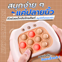 เกมส์กด POP IT  ของเล่นบีบกด ป๊อปอิท เกมส์กดความเร็ว พกพา ของเล่นเสริมพัฒนาการ ฝึกสมอง ช่วยบรรเทาความเครียด มีเสียง มีไฟ BB.bigboyshop