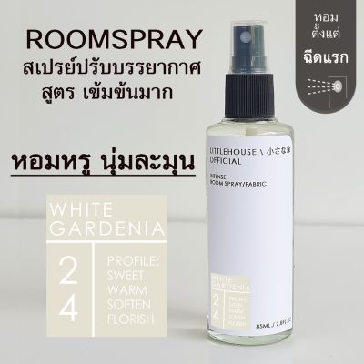 Littlehouse Room Spray สูตรเข้มข้น 85 ml กลิ่น  White-gardenia สเปรย์หอมกระจายกลิ่น
