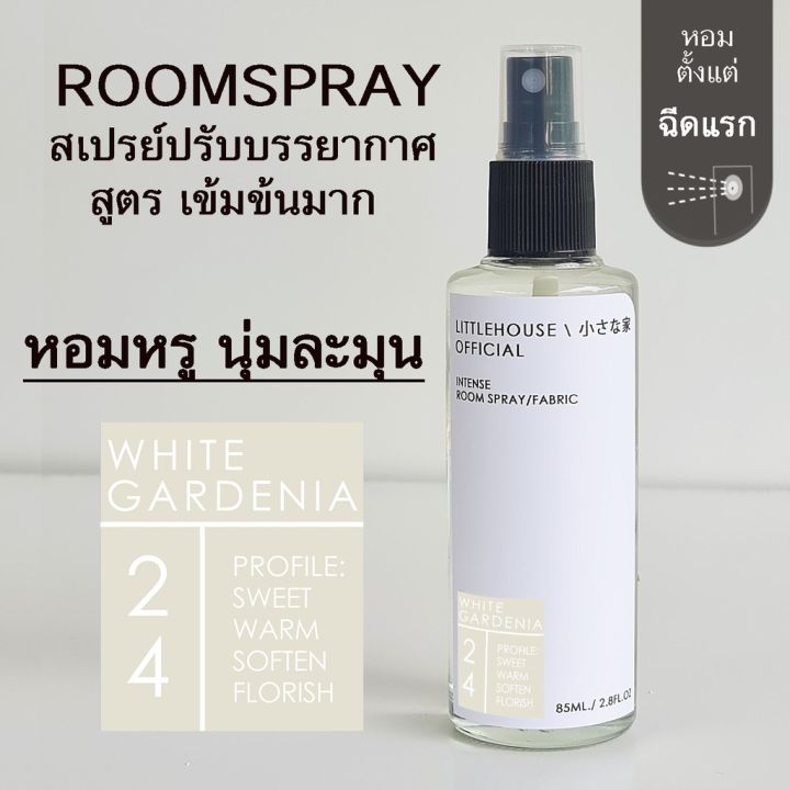 littlehouse-room-spray-สูตรเข้มข้น-85-ml-กลิ่น-white-gardenia-สเปรย์หอมกระจายกลิ่น