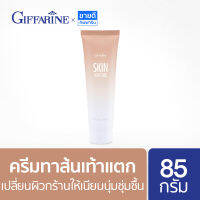 ครีมทาส้นเท้าแตก กิฟฟารีน 85 กรัม Giffarine Skin Softener ครีมทาตาตุ่มดำ ครีมทาข้อศอกดำ หัวเข่าด้าน