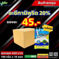 ยกแพค 10 ซ อะซีทามิพริด 20% 100 กรัม ? อะเซทามิพริด อาเซทามิพริด ยาเพลี้ย เพลี้ยไฟ เพลี้ยแป้ง เพลี้ยอ่อน เพลี้ย แมลงหวี่ขาว แมลงบิน เซก้า