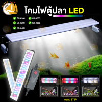 โคมไฟตู้ปลา LED ROXIN รุ่น GX-A200/ A300/ A400/ A500/ A600/ A800 สำหรับตู้ขนาด 20-90cm. แสงไฟ WRGB ปรับได้ 3 STEP