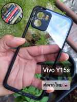 เคส Vivo Y15s / Y01   (ใช้ร่วมกันได้) ขอบสีซิลิโคน+หลังใส+กันกล้อง