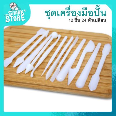 อุปกรณ์ปั้น เครื่องมือปั้น - ในชุด 12 ชิ้น ถนัดมือ มีหลายหัว เหมาะกับงาน ดินปั้น ดินเบา ดินเกาหลี  ฟองดอง