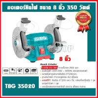 Total มอเตอร์หินไฟ 8 นิ้ว 350 วัตต์ พร้อม หินเจียร์ 2 ก้อน รุ่นTBG35020(Bench Grinder )