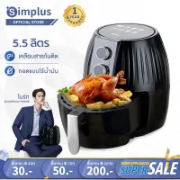 ⚡️พร้อมส่ง⚡️ Simplus Air Fryer หม้อทอดไฟฟ้า หม้อทอด ไร้น้ำมัน ราคาถูกที่สุด สินค้าขายดี ความจุขนาดใหญ่ 5.5ลิตร KQZG001 รับประกัน 1 ปี