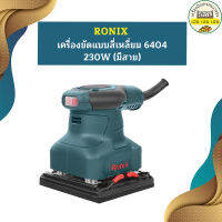 Ronix เครื่องขัดแบบสี่เหลี่ยม 6404 230W (มีสาย)