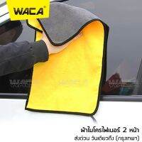 WACA 92g 510 GSM Premium ผ้าล้างรถ ผ้าเช็ดรถ ผ้าไมโครไฟเบอร์ ของแท้ หนาพิเศษ ผ้าเช็ดรถสีเหลือง ผ้าอเนกประสงค์ ผ้าเช็คน้ำยาเคลือบแก้ว 1ชิ้น #405 ^FSA