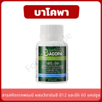 Bacopa ความจำในผู้สูงอายุ บำรุงสมอง (60 แคปซูล) บาโคพา สารสกัดจากพรมมิ ผสมวิตามินซี วิตามินบี 12 และวิตามินบี 6