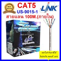 LINK สายแลน CAT5E ยาว 100 เมตร (ภายใน)รุ่น US-9015-1