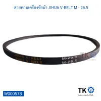 สายพานเครื่องซักผ้า JIHUA V-BELT M - 26.5 สายพานใช้ได้หลากหลายอุปกรณ์เครื่องใช้ไฟฟ้า