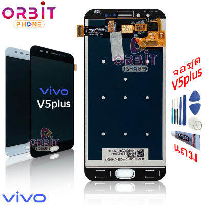 หน้าจอ Vivo V5plus (ปรับแสงได้) จอชุด LCD พร้อมทัชสกรีน จอ + ทัช Vivo V5 plus แถมฟรีชุดไขควง กาวติดโทรศัพท์