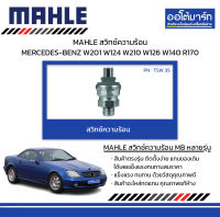 MAHLE สวิทช์ความร้อน MERCEDES-BENZ W201 W124 W210 W126 W140 R170