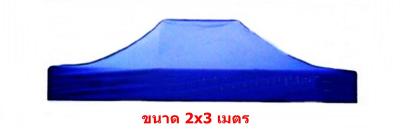 ผ้าคลุมเต็นท์ กันน้ำ ขนาด 2x3 เมตร (สีน้ำเงิน)