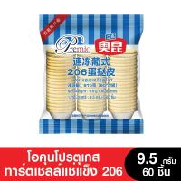 [Best Seller] ส่งฟรี Premio Aokun พรีมิโอโอคุนโปรตุเกสเอกทาร์ต ถ้วยทาร์ตไข่ แช่แข็ง (ยกลัง 10 แพ็ค)