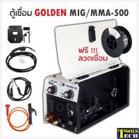 GOLDEN ตู้เชื่อมไฟฟ้า 2 ระบบ รุ่น MIG/MMA 500 AMP)  รับประกัน 1 ปี เชื่อมฟลักซ์คอร์ ไม่ต้องใช้ก๊าส CO2 แถมลวด 0.45 กิโล